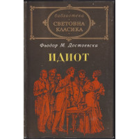 Идиот