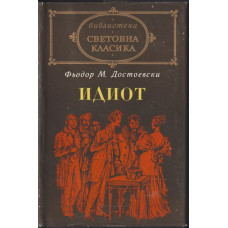 Идиот