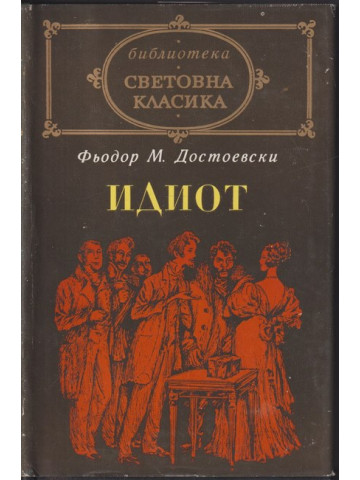 Идиот