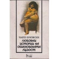 Любовни истории на обикновената лудост