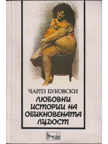 Любовни истории на обикновената лудост
