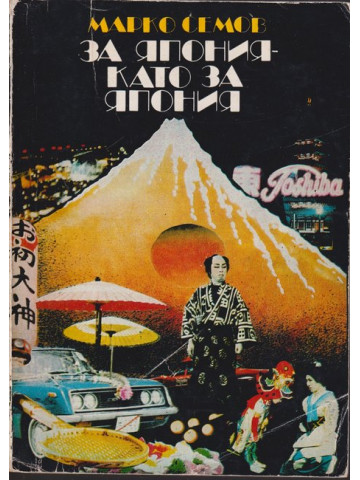 За Япония като за Япония