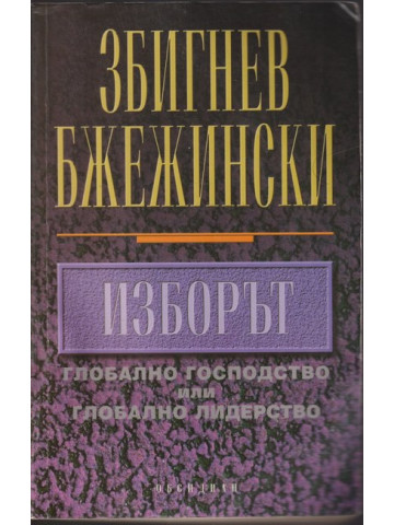 Изборът