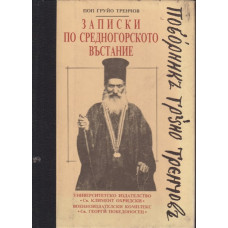 Записки по Средногорското въстание