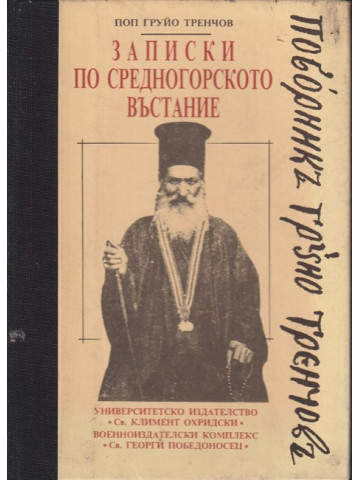 Записки по Средногорското въстание