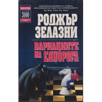 Вариациите на еднорога