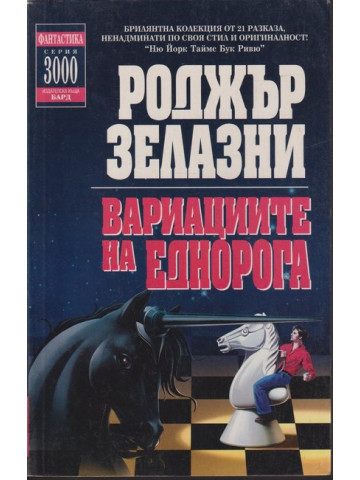 Вариациите на еднорога