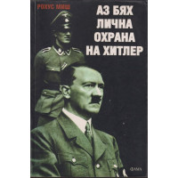 Аз бях лична охрана на Хитлер