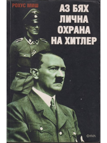 Аз бях лична охрана на Хитлер 1940-1945