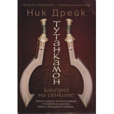 Тутанкамон
