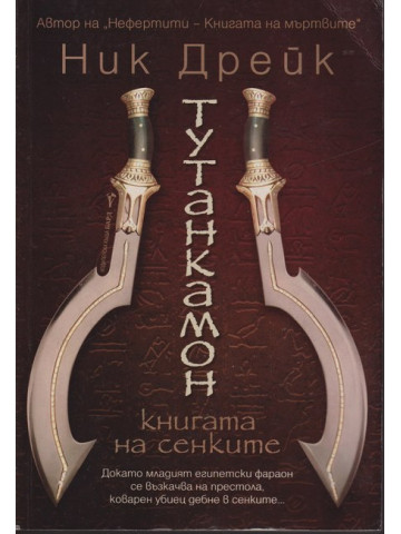 Тутанкамон