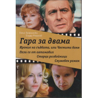 Гара за двама