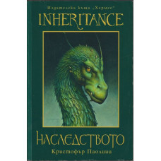Наследството