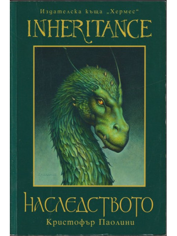 Наследството
