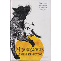 Мраколуние