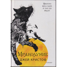 Мраколуние