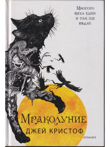 Мраколуние