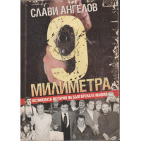 9 милиметра