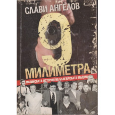 9 милиметра