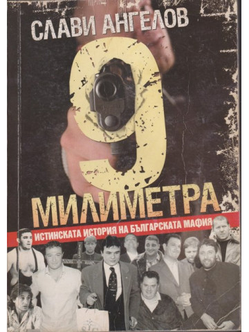 9 милиметра