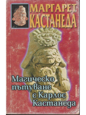 Магическо пътуване с Карлос Кастанеда