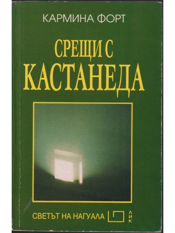 Срещи с Кастанеда