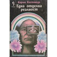 Една отделна реалност
