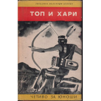 Топ и Хари