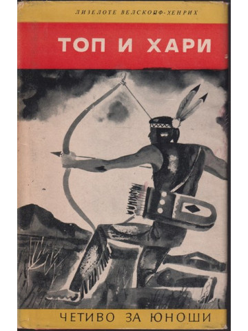Топ и Хари