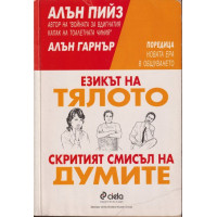 Езикът на тялото ; Скритият смисъл на думите