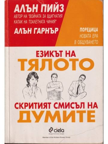 Езикът на тялото; Скритият смисъл на думите