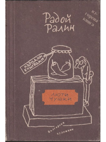Люти чушки