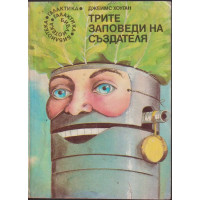 Трите заповеди на създателя