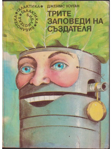 Трите заповеди на създателя