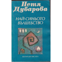 Най-синьото вълшебство