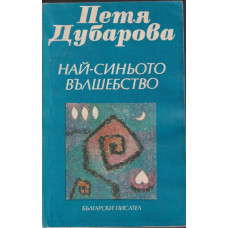 Най-синьото вълшебство