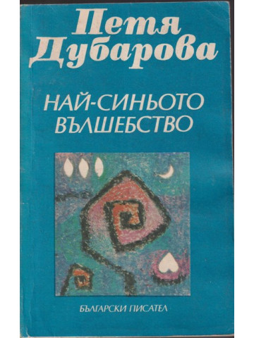 Най-синьото вълшебство