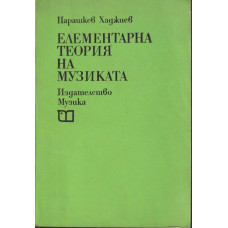 Елементарна теория на музиката