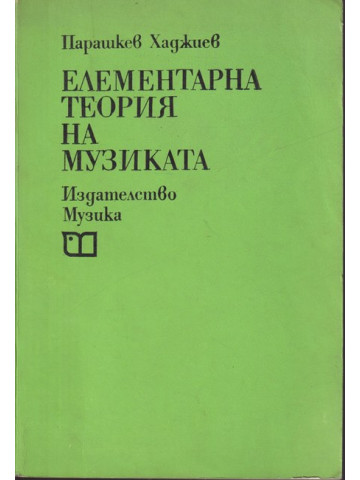 Елементарна теория на музиката