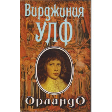 Орландо