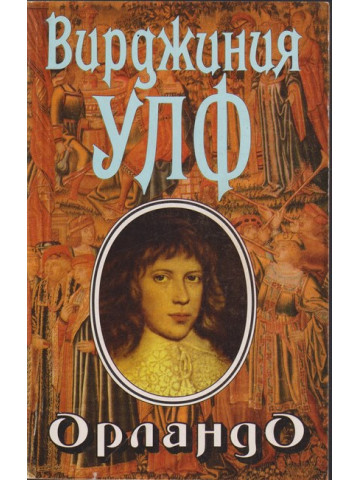 Орландо