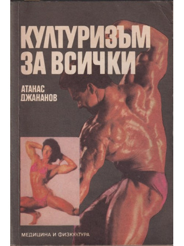Културизъм за всички