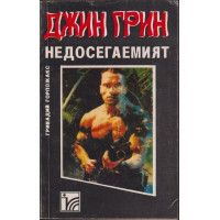 Джин Грин недосегаемият