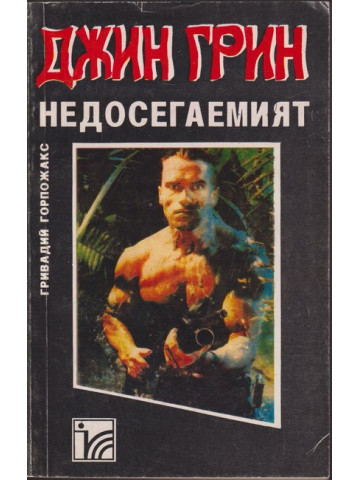 Джин Грин недосегаемият