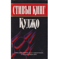 Куджо