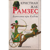 Рамзес. Книга 3: Битката при Кадеш