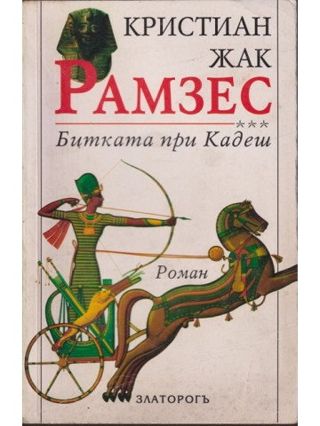 Рамзес. Книга 3: Битката при Кадеш