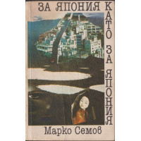 За Япония като за Япония