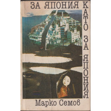 За Япония като за Япония