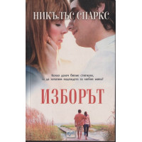 Изборът 